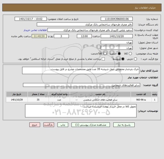 استعلام خرک چرخدار مخصوص حمل شیشه 35 عدد طبق مشخصات مندرج در فایل پیوست.