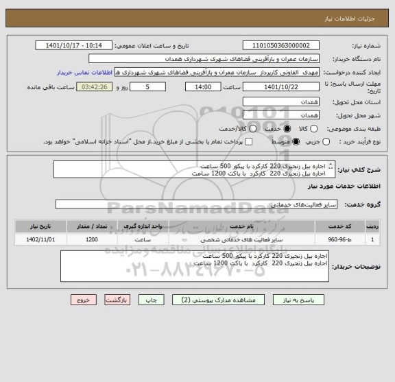 استعلام اجاره بیل زنجیری 220 کارکرد با پیکور	500 ساعت
اجاره بیل زنجیری 220  کارکرد  با پاکت	1200 ساعت