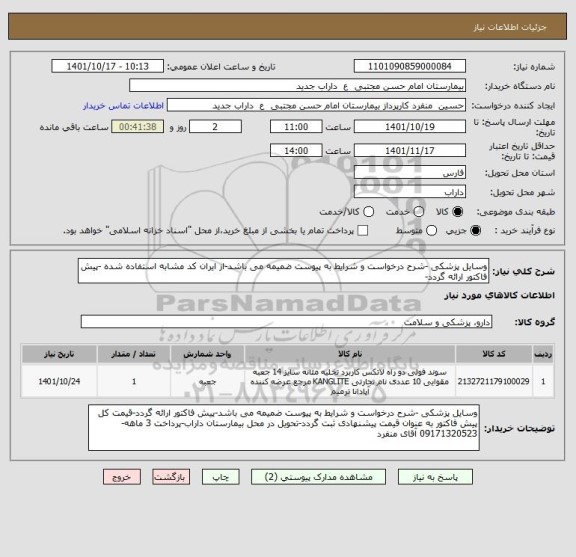 استعلام وسایل پزشکی -شرح درخواست و شرایط به پیوست ضمیمه می باشد-از ایران کد مشابه استفاده شده -پیش فاکتور ارائه گردد-