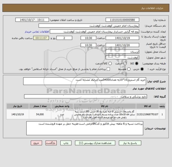 استعلام خرید گاز استریل10*10به تعداد54000عدد/ایرانکد مشابه است