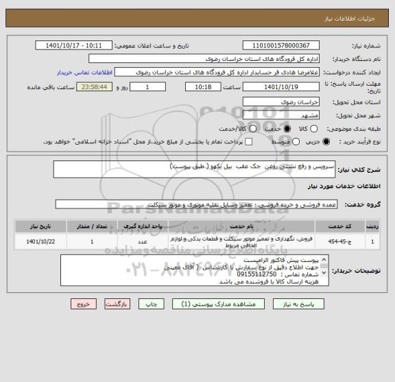 استعلام سرویس و رفع نشتی روغن  جک عقب  بیل بکهو ( طبق پیوست)