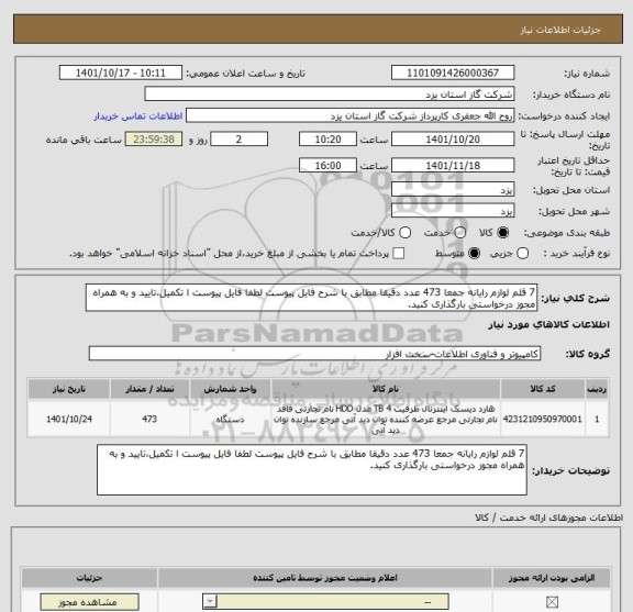 استعلام 7 قلم لوازم رایانه جمعا 473 عدد دقیقا مطابق با شرح فایل پیوست لطفا فایل پیوست ا تکمیل،تایید و به همراه مجوز درخواستی بارگذاری کنید.