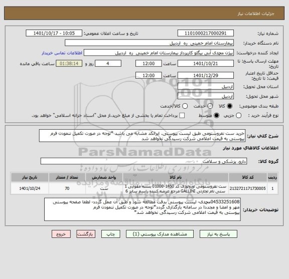 استعلام خرید ست نفروستومی طبق لیست پیوستی. ایرانکد مشابه می باشد *توجه در صورت تکمیل ننمودن فرم پیوستی به قیمت اعلامی شرکت رسیدگی نخواهد شد