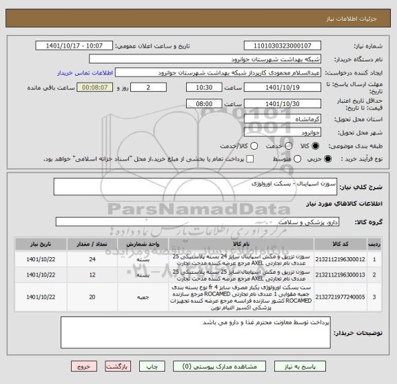 استعلام سوزن اسپاینال - بسکت اورولوژی