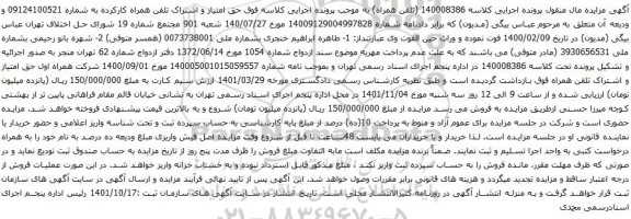 آگهی مزایده حق امتیاز و اشتراک تلفن همراه کارکرده به شماره 09124100521 