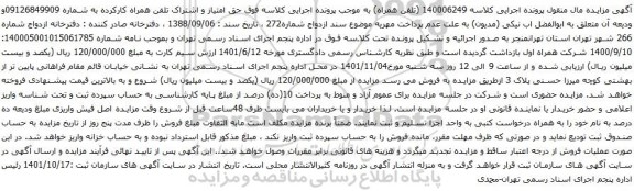 آگهی مزایده تلفن همراه کارکرده به شماره 09126849909