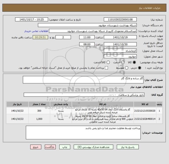 استعلام گاز ساده و لانگ گاز