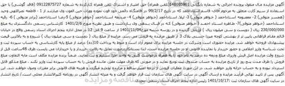 آگهی مزایده تلفن همراه کارکرده به شماره 09122875727