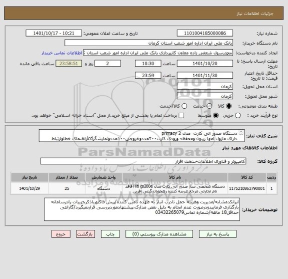 استعلام دستگاه صدور انی کارت  مدل primacy 2
دارای ماژول امها ریبون ومحفظه ورودی کارت۲۰۰عددوخروجی۱۰۰عددونمایشگرlcdراهنمای خطاوارتباط شبکه وusb