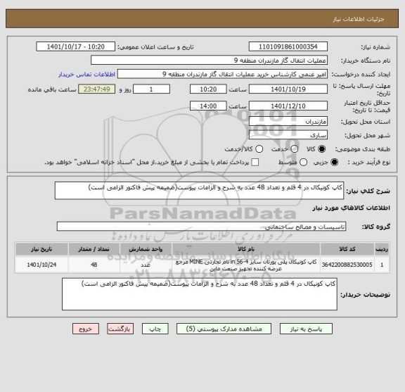 استعلام کاپ کونیکال در 4 قلم و تعداد 48 عدد به شرح و الزامات پیوست(ضمیمه پیش فاکتور الزامی است)
