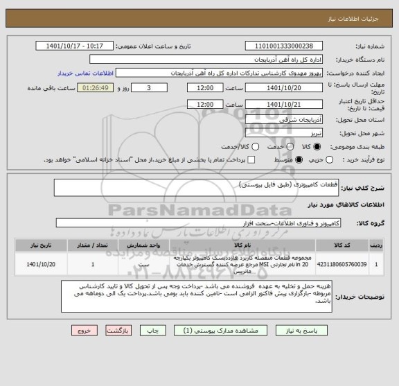استعلام قطعات کامپیوتری (طبق فایل پیوستی)