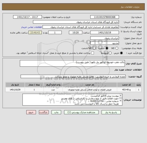 استعلام پاکت عقب خودروی تراکتور بیل بکهو ( طبق پیوست)