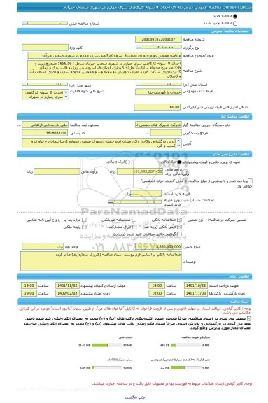 مناقصه، مناقصه عمومی دو مرحله ای احداث 8  سوله کارگاهی سری چهارم در شهرک صنعتی خیرآباد