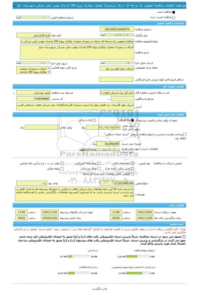 مناقصه، مناقصه عمومی یک مرحله ای اجرای دستمزدی عملیات توکاری پروژه 100 واحدی نهضت ملی مسکن شهرستان خنج