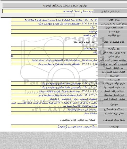 مناقصه, تامین و بارگیری و حمل و تخلیه ۳۲۰۰ مترمربع سنگ مرمریت ممتاز هرسین جهت پروژه ساختمان اجلاسیه سپاه  نب