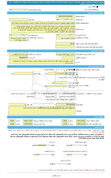 مناقصه، مناقصه عمومی همزمان با ارزیابی (یکپارچه) یک مرحله ای عملیات اجرایی استحصال پساب تصفیه خانه  فاضلاب و خط انتقال پساب شهرک صنعتی محلات