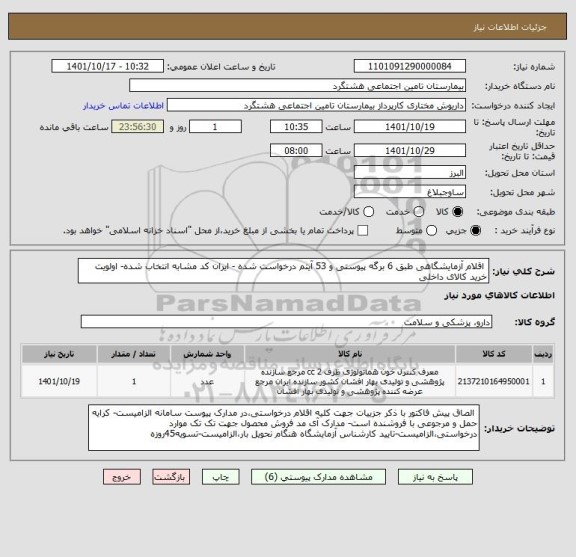استعلام  اقلام آزمایشگاهی طبق 6 برگه پیوستی و 53 آیتم درخواست شده - ایران کد مشابه انتخاب شده- اولویت خرید کالای داخلی