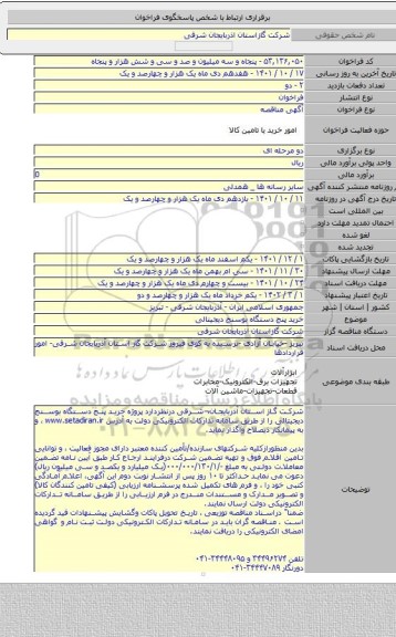 مناقصه, خرید پنج دستگاه بوسنج دیجیتالی