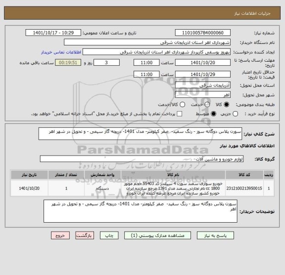 استعلام سورن پلاس دوگانه سوز - رنگ سفید-  صفر کیلومتر- مدل 1401- دریچه گاز سیمی - و تحویل در شهر اهر