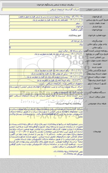 مناقصه, اجرای شبکه توزیع و ساخت و نصب علمکهای ( فولادی و پلی اتیلنی ) شهرستان سراب
