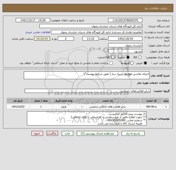 استعلام اجرای نقاشی هواپیما شبیه ساز ( طبق شرایط پیوست*)