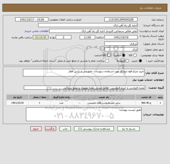 استعلام خرید چراغ قوه شارژی مورد استفاده سوزنبان - مانورچی و رئیس قطار