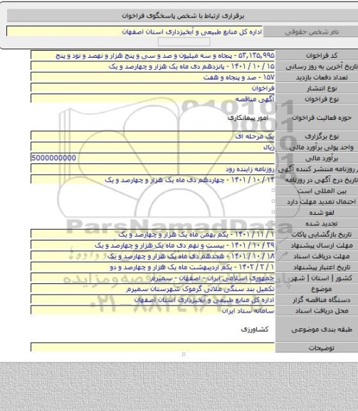 مناقصه, تکمیل بند سنگی ملاتی گرموک شهرستان سمیرم
