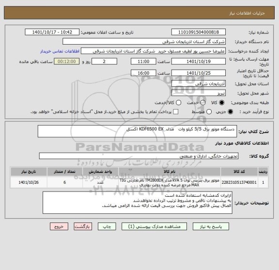 استعلام  دستگاه موتور برق 5/5 کیلو وات   مدل  KDF6500 EX اکسل