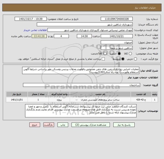استعلام عملیات اجرایی زیرسازی زمین های چمن مصنوعی بااولویت محلات پردیس ومسکن مهر براساس شرایط آگهی استعلام وفهرست بهاء راه سال1401(پیوست)
