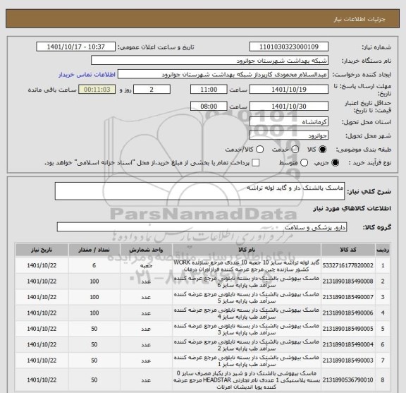 استعلام ماسک پالشتک دار و گاید لوله تراشه