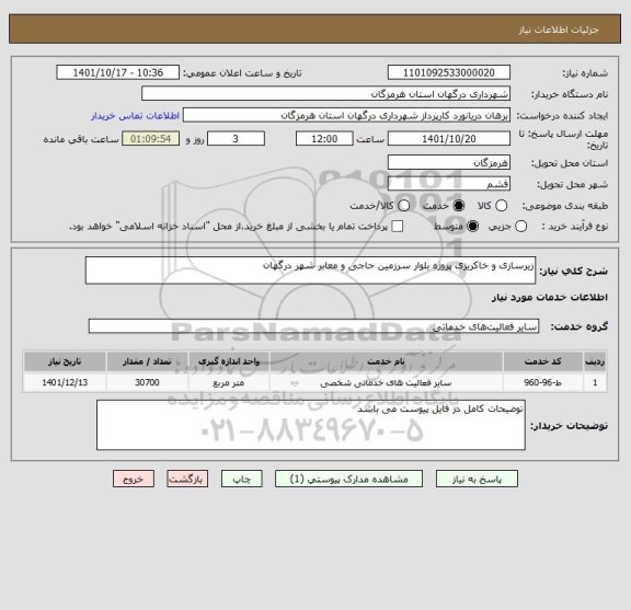 استعلام زیرسازی و خاکریزی پروژه بلوار سرزمین حاجی و معابر شهر درگهان
