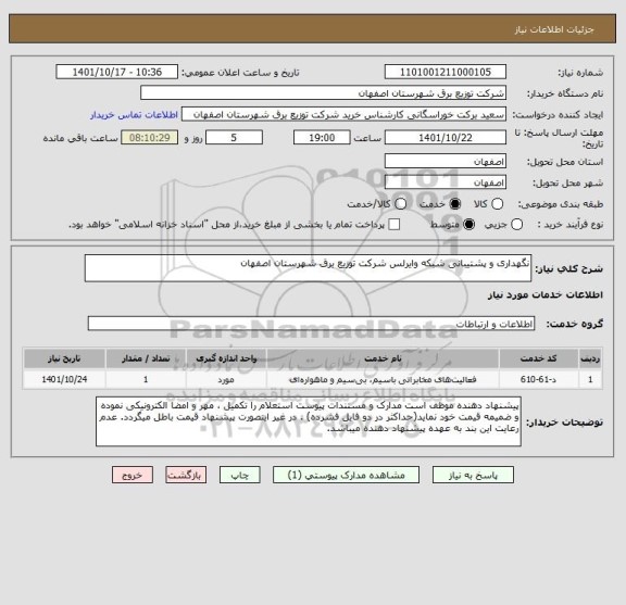استعلام نگهداری و پشتیبانی شبکه وایرلس شرکت توزیع برق شهرستان اصفهان