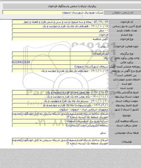 مناقصه, اصلاح ساختار شبکه فشارضعیف(تبدیل شبکه سیمی به کابل خودنگهدار)محدوده اموربرق  منطقه یک (بسته شماره ۲)
