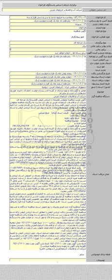 مناقصه, تعمیر و نگهداری و بهره برداری از کلیه تاسیسات تولید، انتقال، ذخیره، توزیع، انشعابات آب شرب و سایر ام