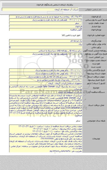 مناقصه, خرید سیستم پشتیبان گیری Data Domain همچنین نصب، راه اندازی، گارانتی و پشتیبانی