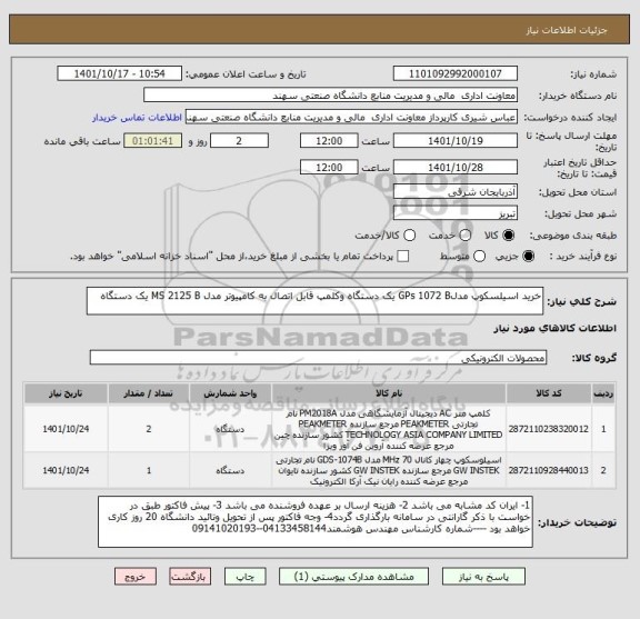 استعلام خرید اسیلسکوپ مدلGPs 1072 B یک دستگاه وکلمپ قابل اتصال به کامپیوتر مدل MS 2125 B یک دستگاه