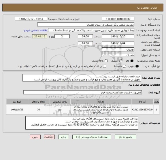 استعلام خرید قطعات رایانه طبق لیست پیوست
تحویل در همدان با گارنتی معتبر چاپ و درج قیمت و مهر و امضا و بارگذاری فایل پیوست الزامی است
