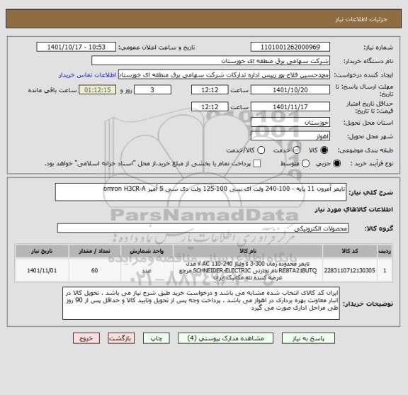 استعلام تایمر آمرون 11 پایه - 100-240 ولت ای سی 100-125 ولت دی سی 5 آمپر omron H3CR-A