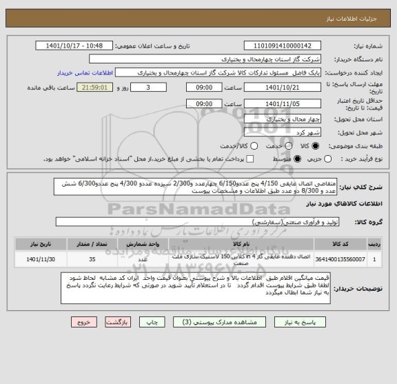 استعلام متقاضی اتصال عایقی 4/150 پنج عددو6/150 چهارعدد و2/300 سیزده عددو 4/300 پنج عددو6/300 شش عدد و 8/300 دو عدد طبق اطلاعات و مشخصات پیوست