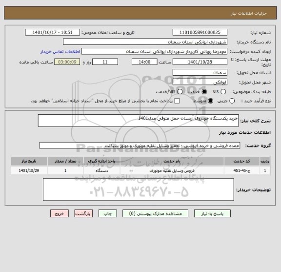 استعلام خرید یکدستگاه خودروی آریسان حمل متوفی مدل1401