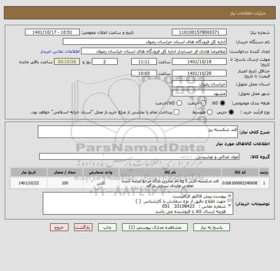 استعلام قند شکسته ریز