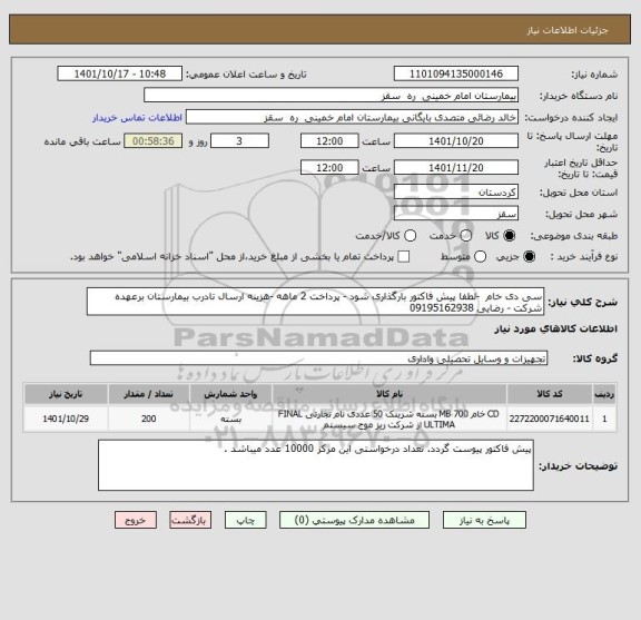 استعلام سی دی خام  -لطفا پیش فاکتور بارگذاری شود - پرداخت 2 ماهه -هزینه ارسال تادرب بیمارستان برعهده شرکت - رضایی 09195162938