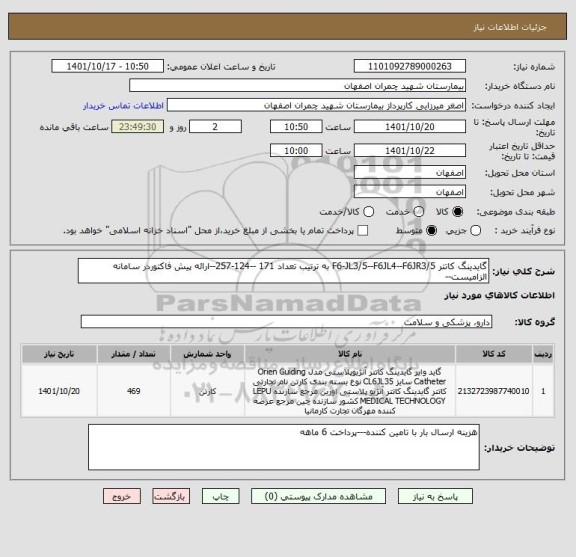 استعلام گایدینگ کاتتر F6-JL3/5--F6JL4--F6JR3/5 به ترتیب تعداد 171 --124-257--ارائه پیش فاکتوردر سامانه الزامیست--
