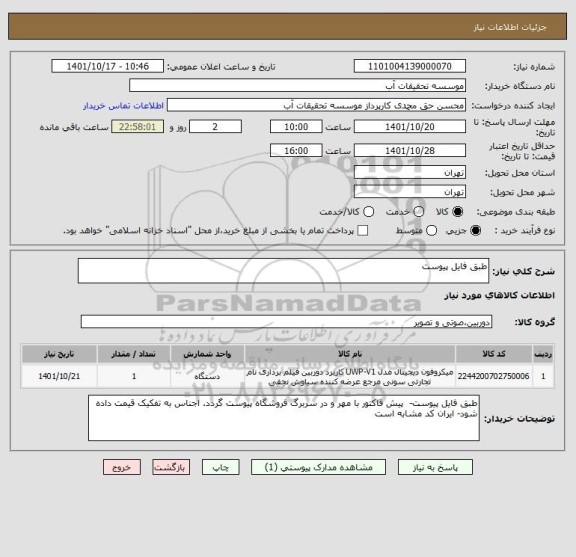استعلام طبق فایل پیوست
