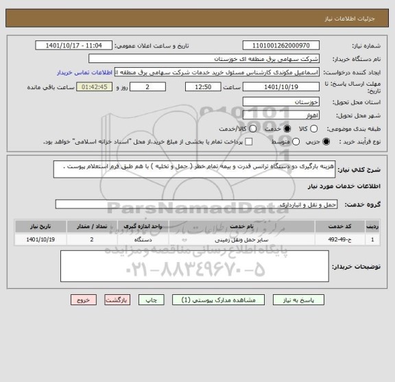 استعلام هزینه بارگیری دو دستگاه ترانس قدرت و بیمه تمام خطر ( حمل و تخلیه ) با هم طبق فرم استعلام پیوست .