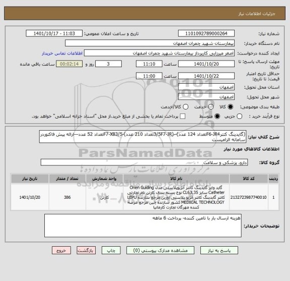 استعلام (گایدینگ کتترF6-JR4تعداد 124 عدد)--(3/5F7-JRتعداد 210 عدد)-F7-XB3/5تعداد 52 عدد---ارائه پیش فاکتوردر سامانه الزامیست