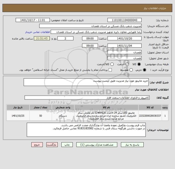 استعلام خرید مانیتور مورد نیاز مدیریت طبق لیست پیوست
