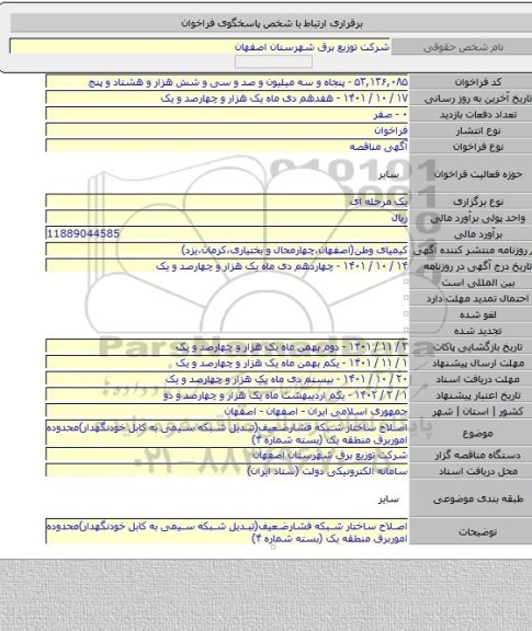 مناقصه, اصلاح ساختار شبکه فشارضعیف(تبدیل شبکه سیمی به کابل خودنگهدار)محدوده اموربرق  منطقه یک (بسته شماره ۴)