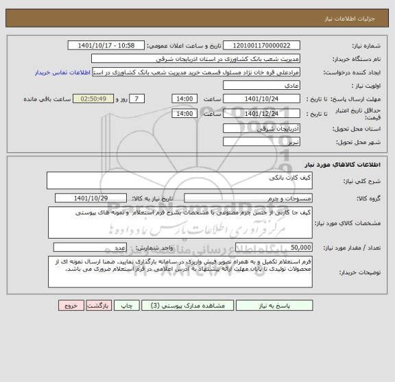 استعلام کیف کارت بانکی