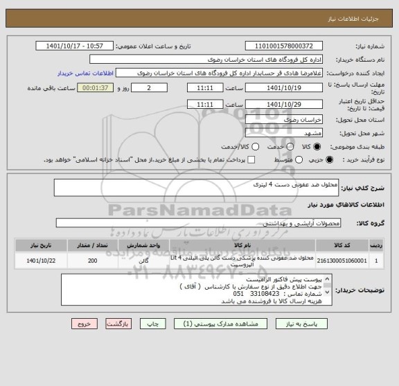 استعلام محلول ضد عفونی دست 4 لیتری